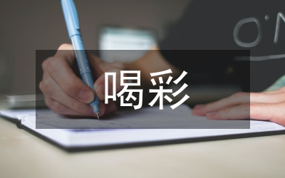 為自己喝彩