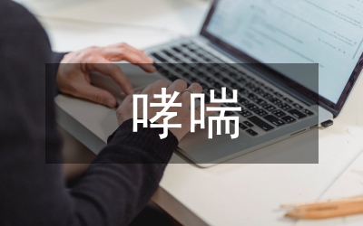 沐舒坦致哮喘急性發(fā)作論文