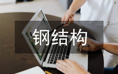 鋼結(jié)構(gòu)住宅