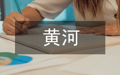 黃河水利經(jīng)濟(jì)發(fā)展思考