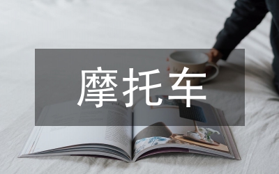 貴摩托車專用車管理制度