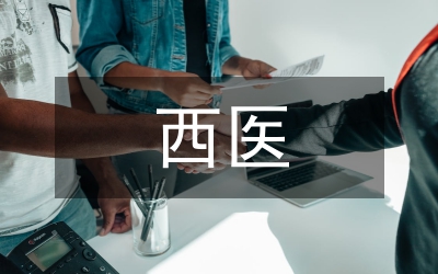 西醫(yī)學(xué)論文