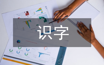 低年級(jí)講讀課識(shí)字環(huán)節(jié)分析論文
