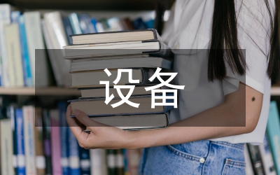 配網(wǎng)設(shè)備精益化管理分析