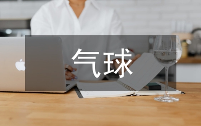 加強(qiáng)施放氣球安全管理工作的通知