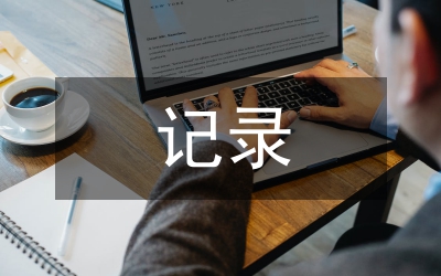 聽課記錄