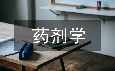 藥劑學(xué)實訓(xùn)教學(xué)改革思考