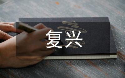 中華民族復興心得