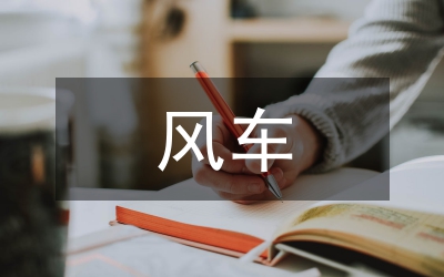 極速風(fēng)車