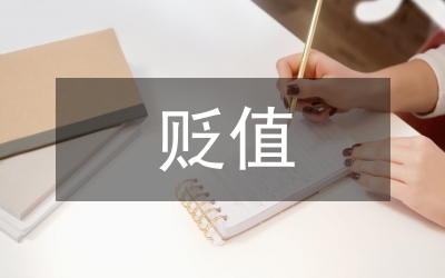 美元貶值對我國經濟影響分析