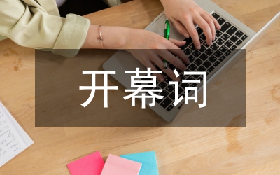 田徑運(yùn)動(dòng)會(huì)開(kāi)幕詞