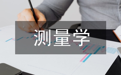 測量學(xué)答案