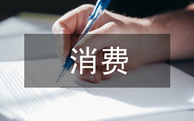 消費幸福論文