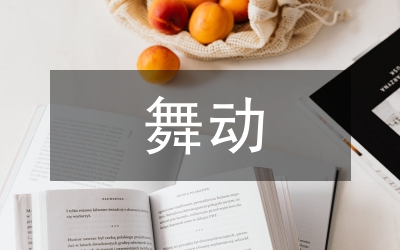 舞動青春教案