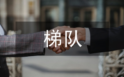 培養(yǎng)人才梯隊建設