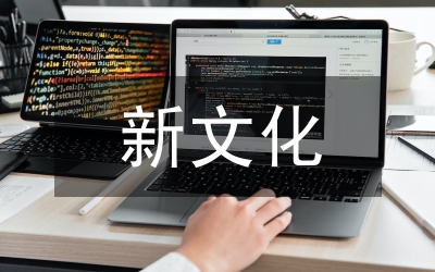 新文化