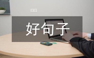 形容心情好的句子