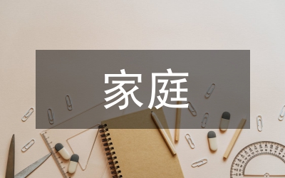 低收入家庭