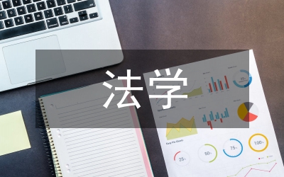 法學學年論文
