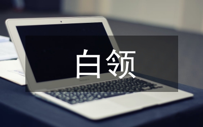 辦公室白領(lǐng)須知的定律