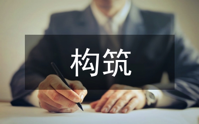小康社會構(gòu)筑研討論文
