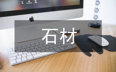 談石材應(yīng)用的安全和質(zhì)量問題