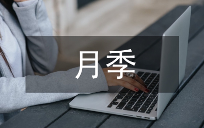 月季