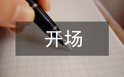 開場