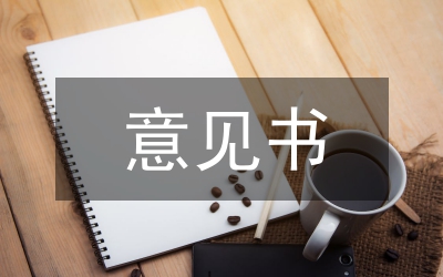 工程竣工驗收意見書