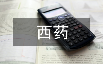 西藥庫房規(guī)范化管理探討