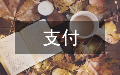 工程款支付審核意見(jiàn)