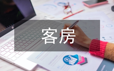 客房實(shí)訓(xùn)總結(jié)