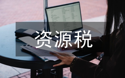 資源稅稅制更改的經(jīng)濟(jì)影響