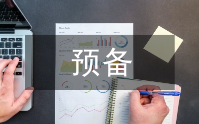 預(yù)備期間思想?yún)R報(bào)