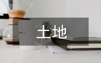 土地流轉(zhuǎn)推進(jìn)土地規(guī)模經(jīng)營探討