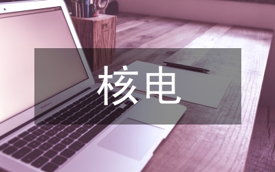 核電公司