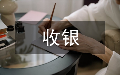 收銀主管工作總結
