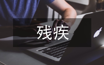 放飛殘疾人的希望
