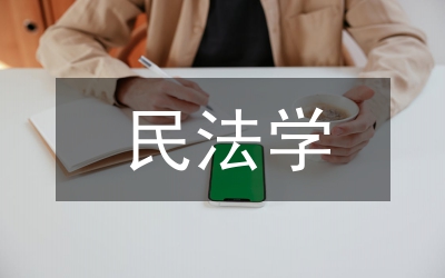 民法學論文