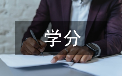 學(xué)分論文