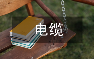 耐火電纜
