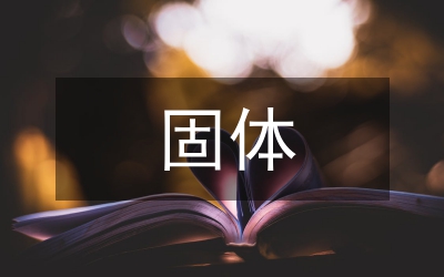 固體藥物多晶型研究論文