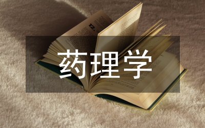 藥理學(xué)論文
