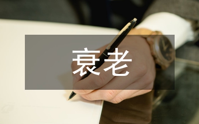中西醫(yī)衰老學(xué)說研究論文