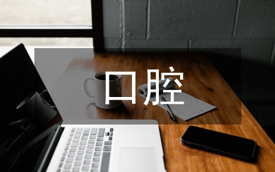 口腔健康管理