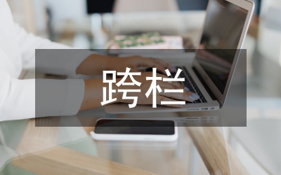 跨欄跑