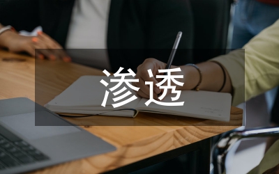 德育教育在語(yǔ)文教學(xué)的滲透