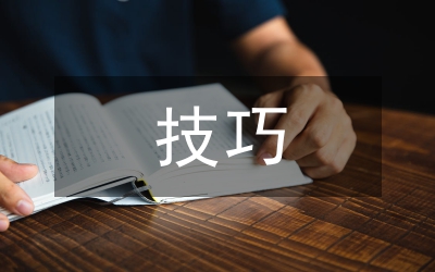 數(shù)學(xué)論文寫(xiě)作方法及技巧