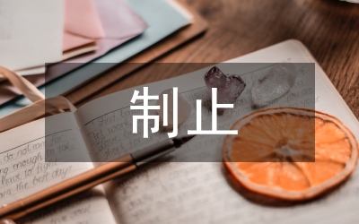 堅(jiān)決制止耕地非農(nóng)化實(shí)施方案