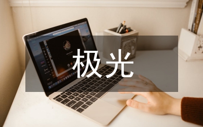 神奇的極光